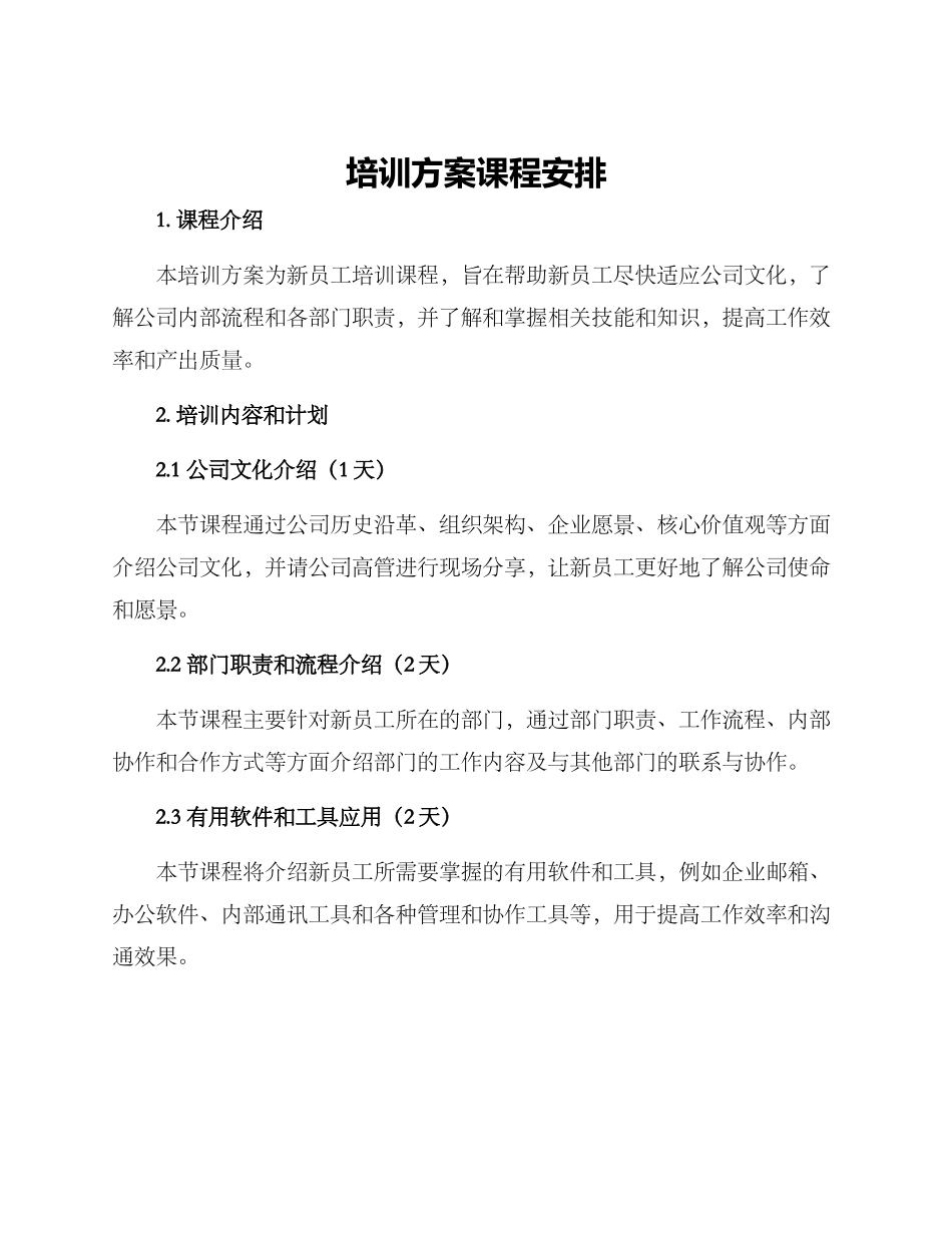 培训方案课程安排_第1页