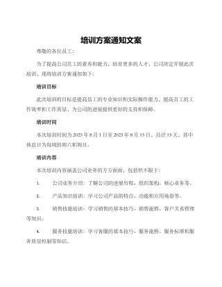 培训方案通知文案
