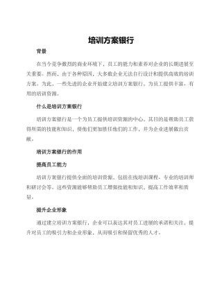 培训方案银行