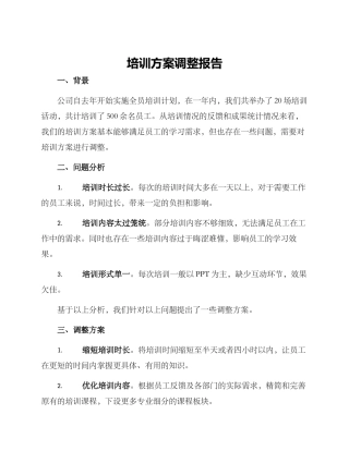 培训方案调整报告