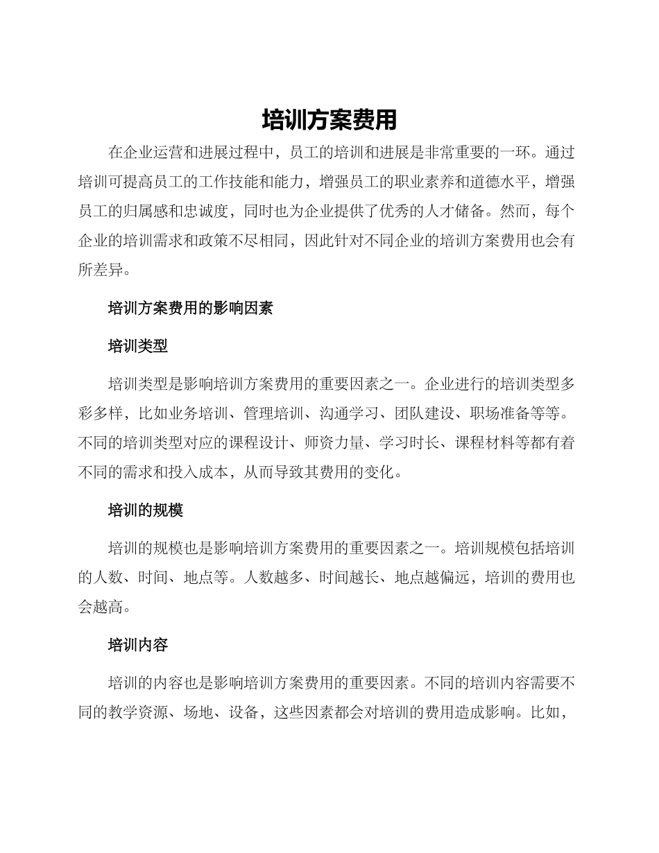 培训方案费用_第1页