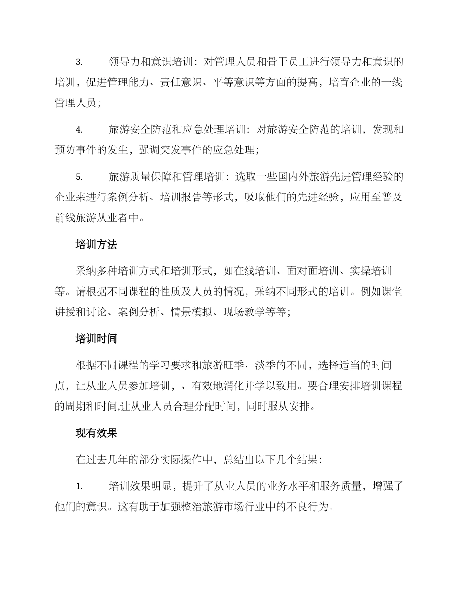 培训旅游整治方案_第2页