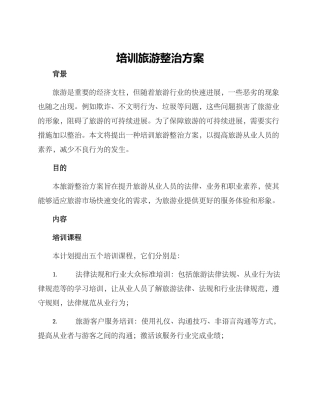 培训旅游整治方案
