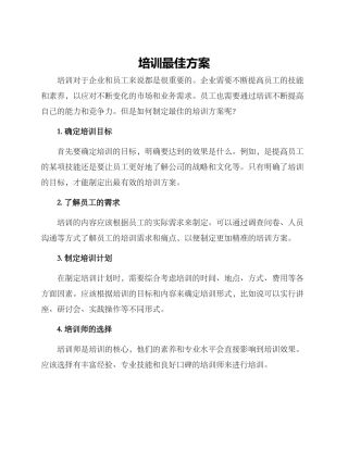 培训最佳方案