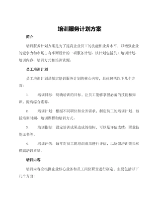 培训服务计划方案