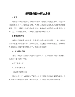 培训服务整体解决方案