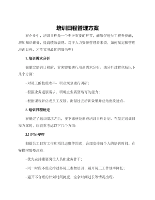 培训日程管理方案