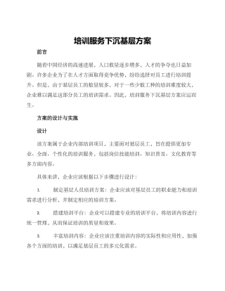 培训服务下沉基层方案