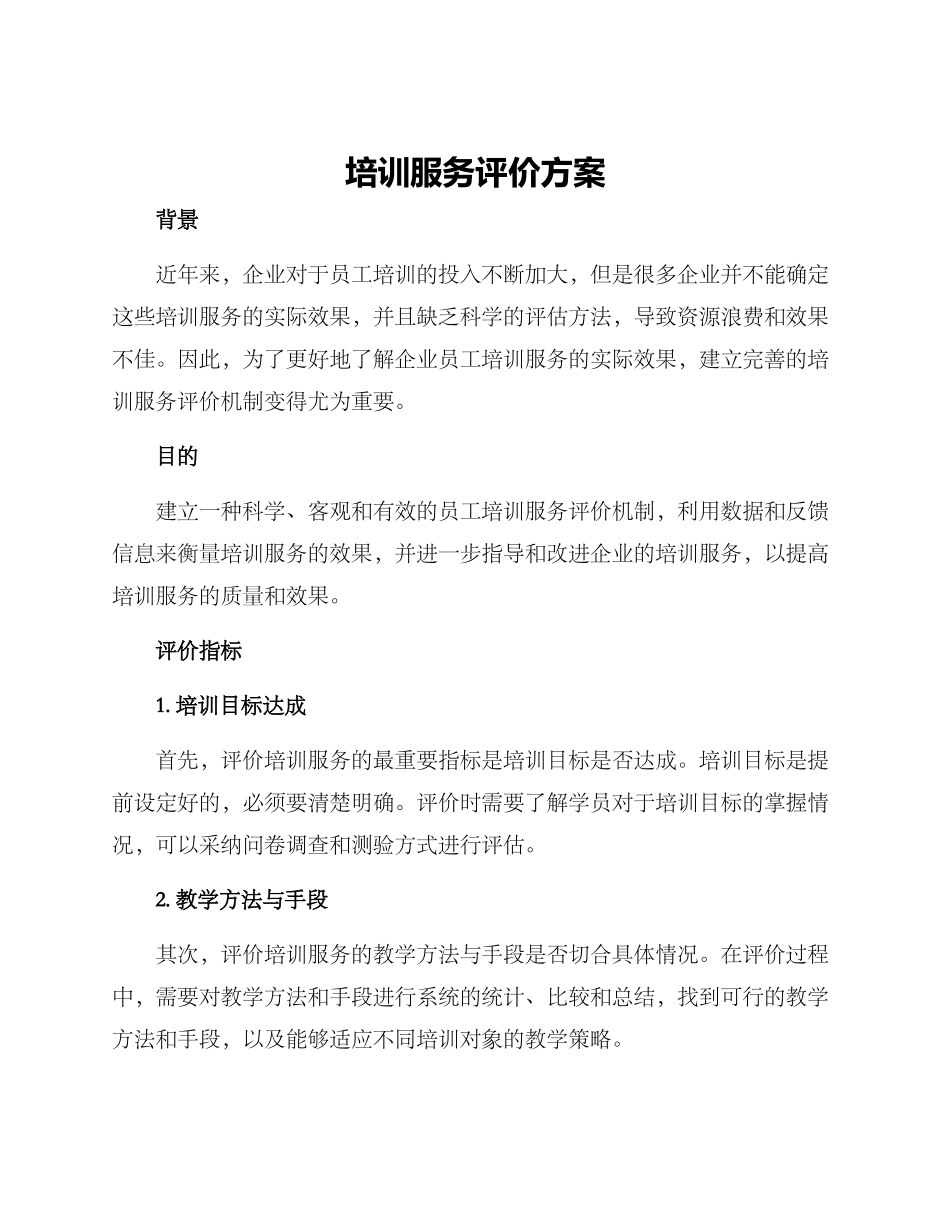 培训服务评价方案_第1页