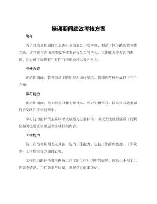 培训期间绩效考核方案
