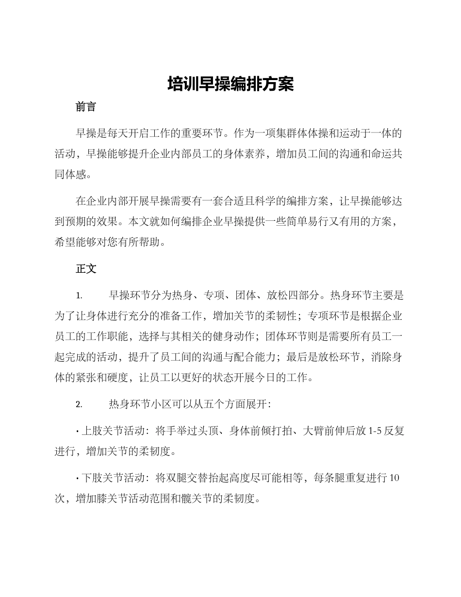 培训早操编排方案_第1页