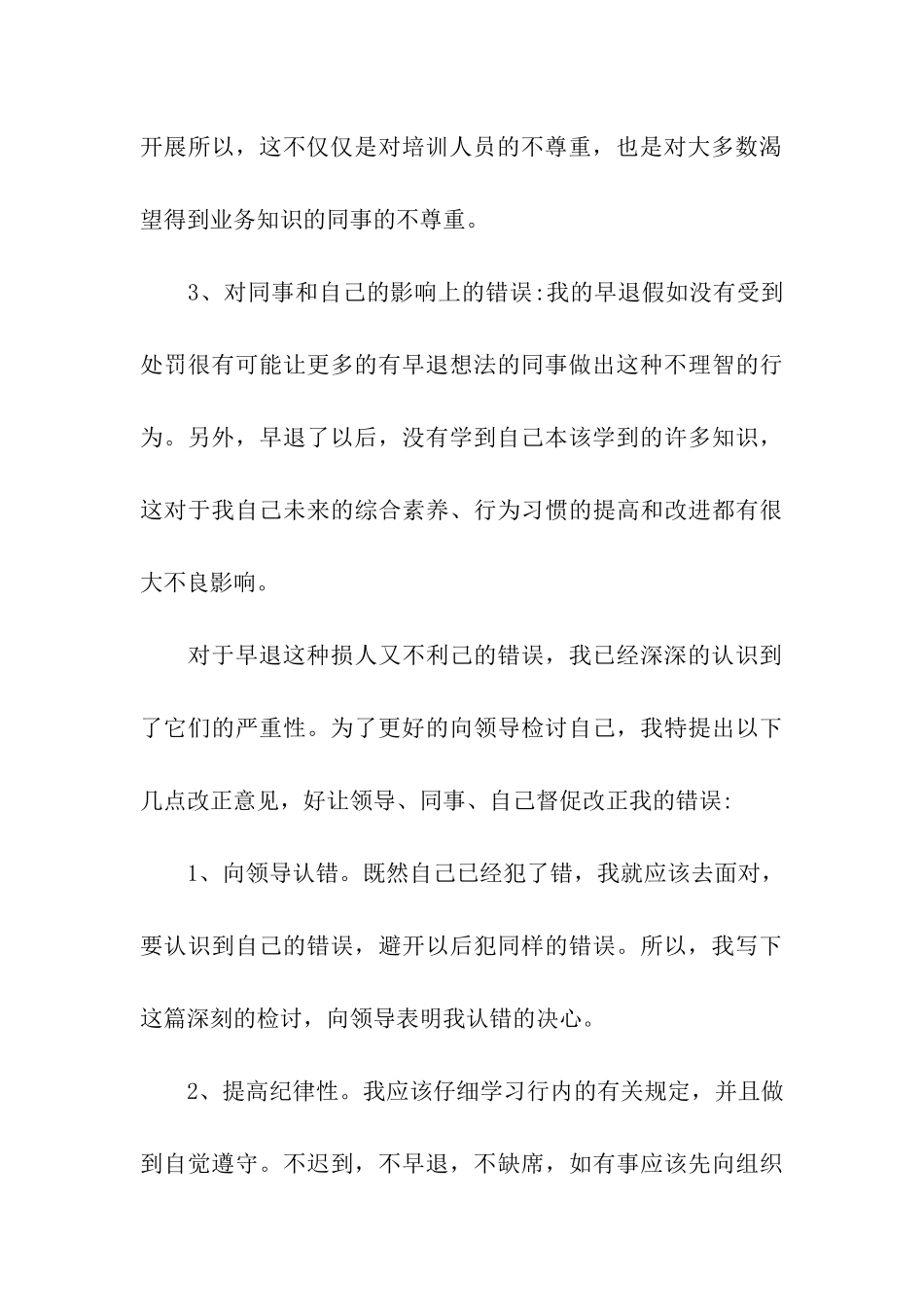 培训早退检讨书_第3页