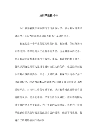 培训早退检讨书