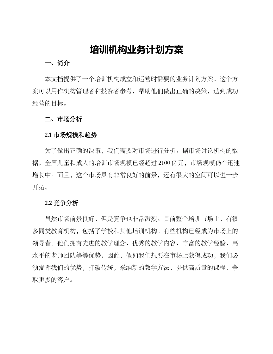 培训机构业务计划方案_第1页