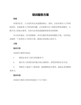 培训服务方案