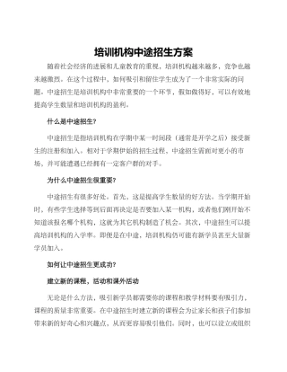 培训机构中途招生方案