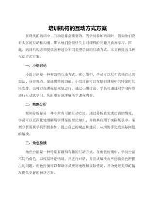 培训机构互动方式方案