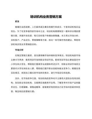 培训机构业务营销方案