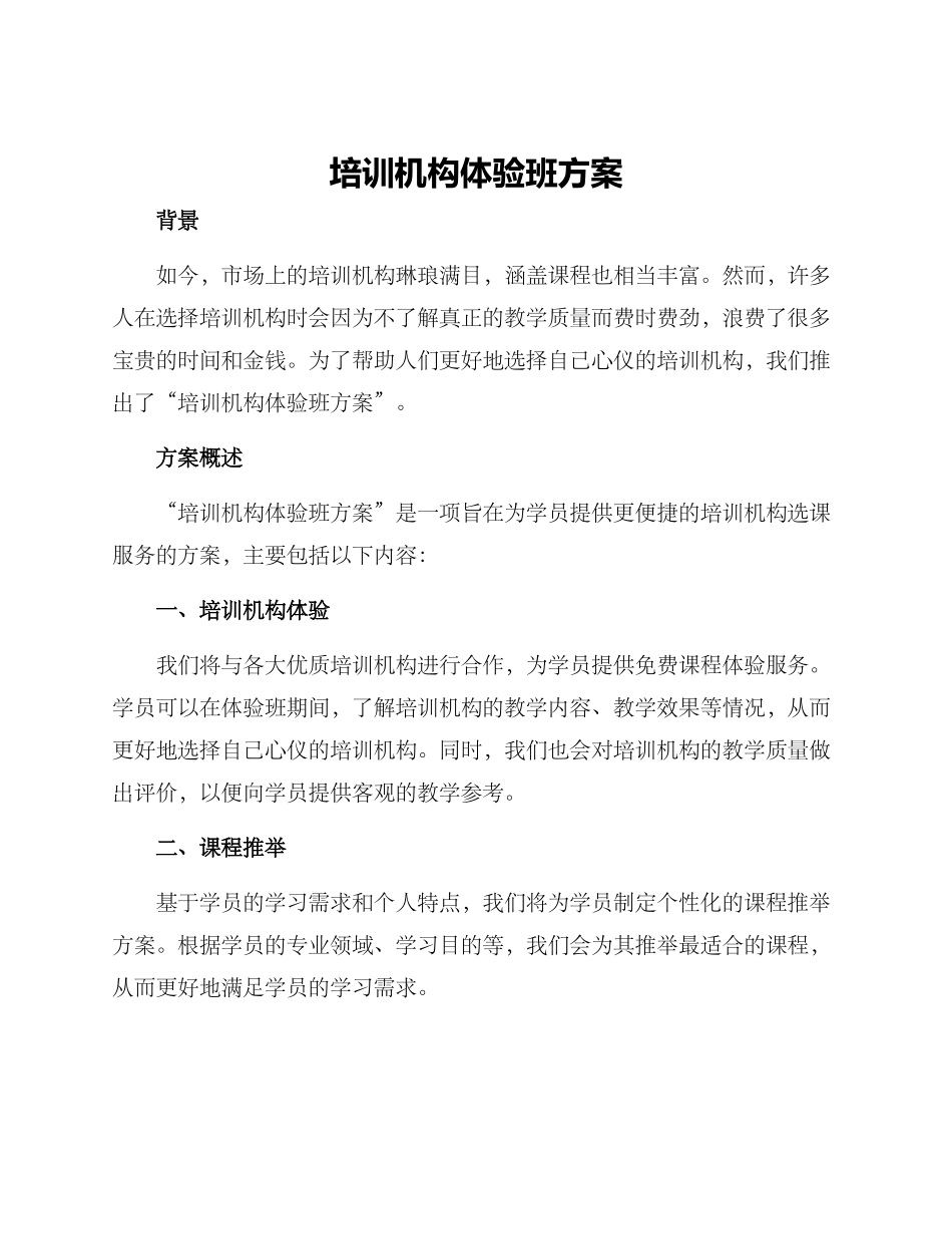 培训机构体验班方案_第1页