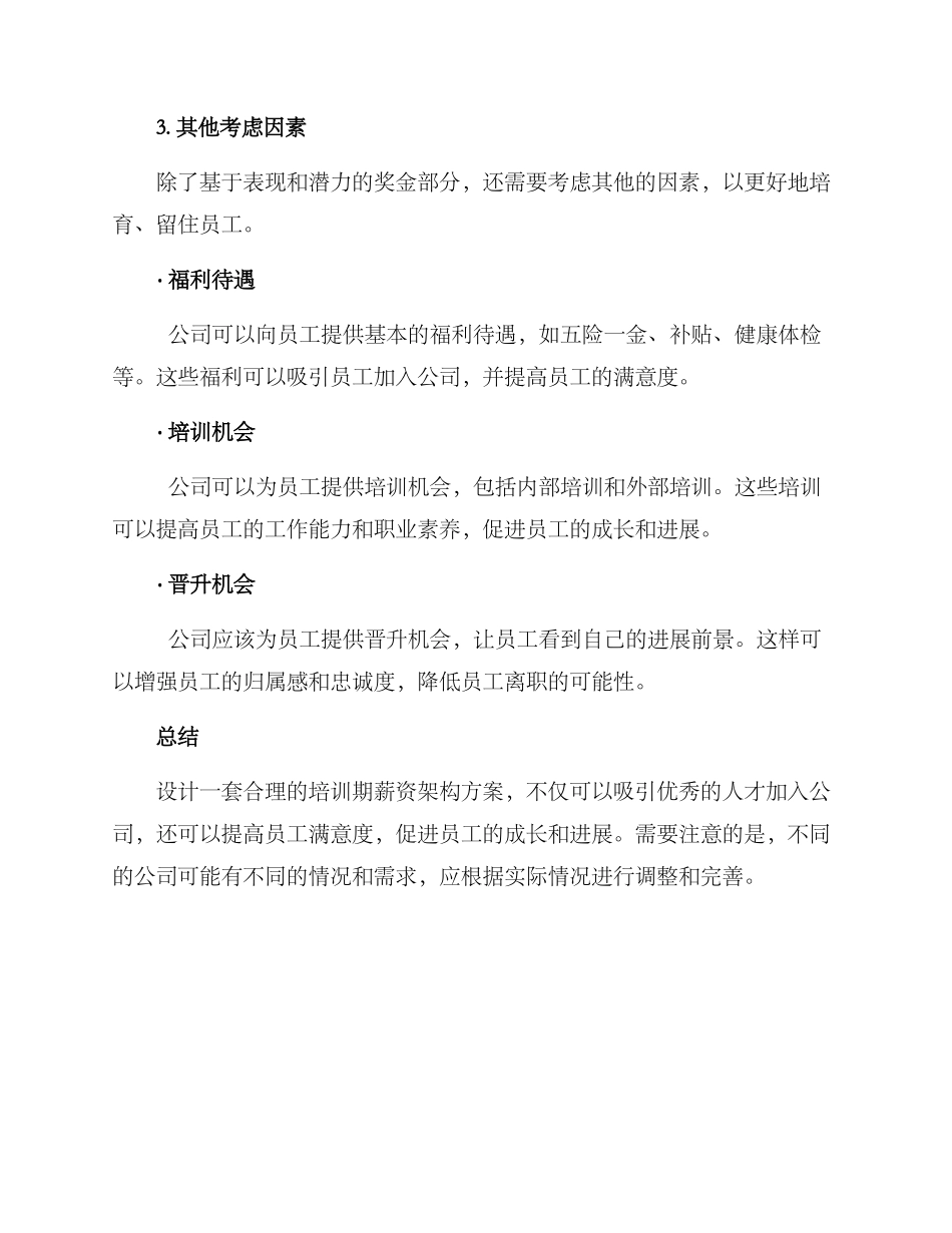培训期薪资架构方案_第3页