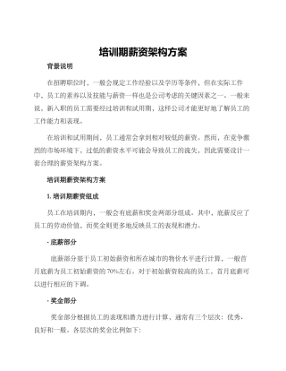 培训期薪资架构方案