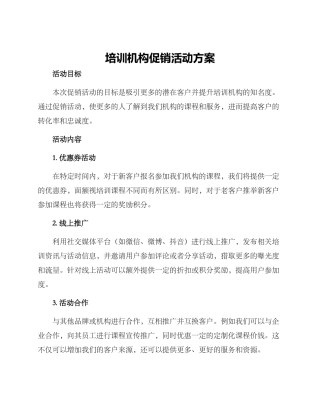 培训机构促销活动方案