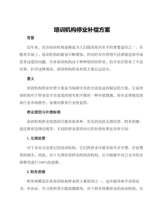 培训机构停业补偿方案