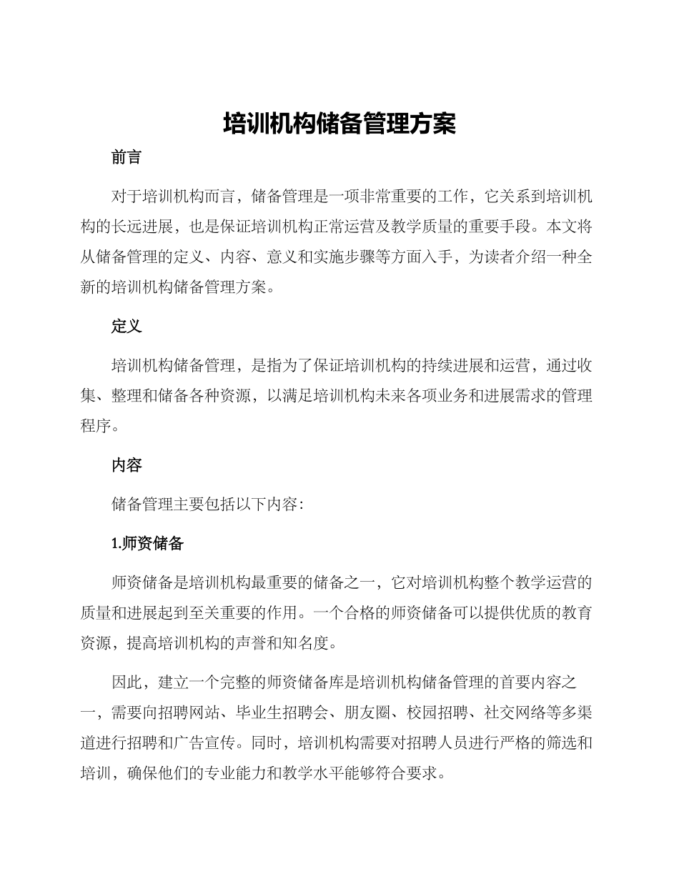 培训机构储备管理方案_第1页