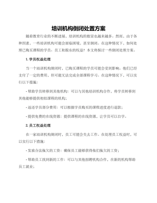 培训机构倒闭处置方案