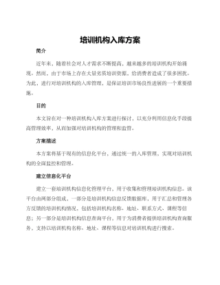 培训机构入库方案