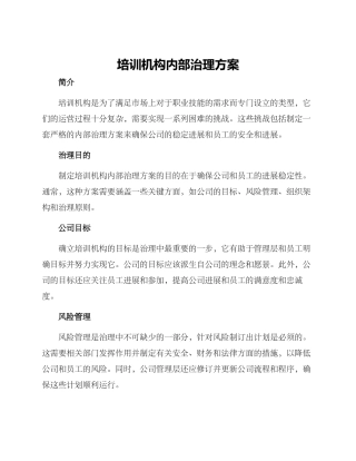 培训机构内部治理方案