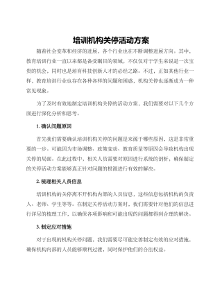 培训机构关停活动方案