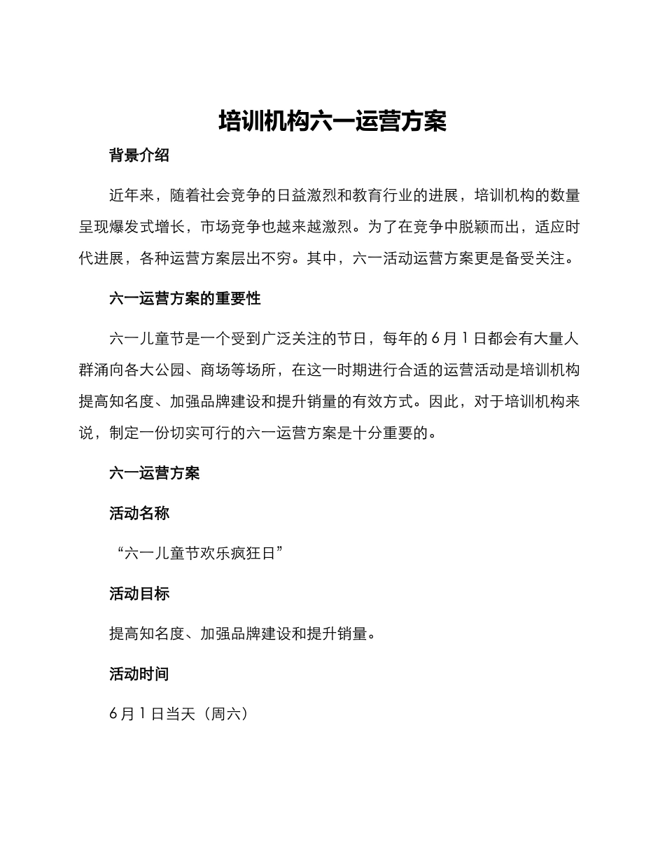 培训机构六一运营方案_第1页
