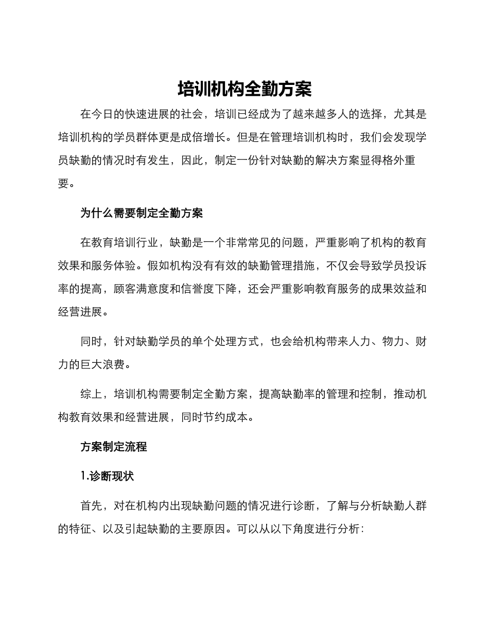 培训机构全勤方案_第1页