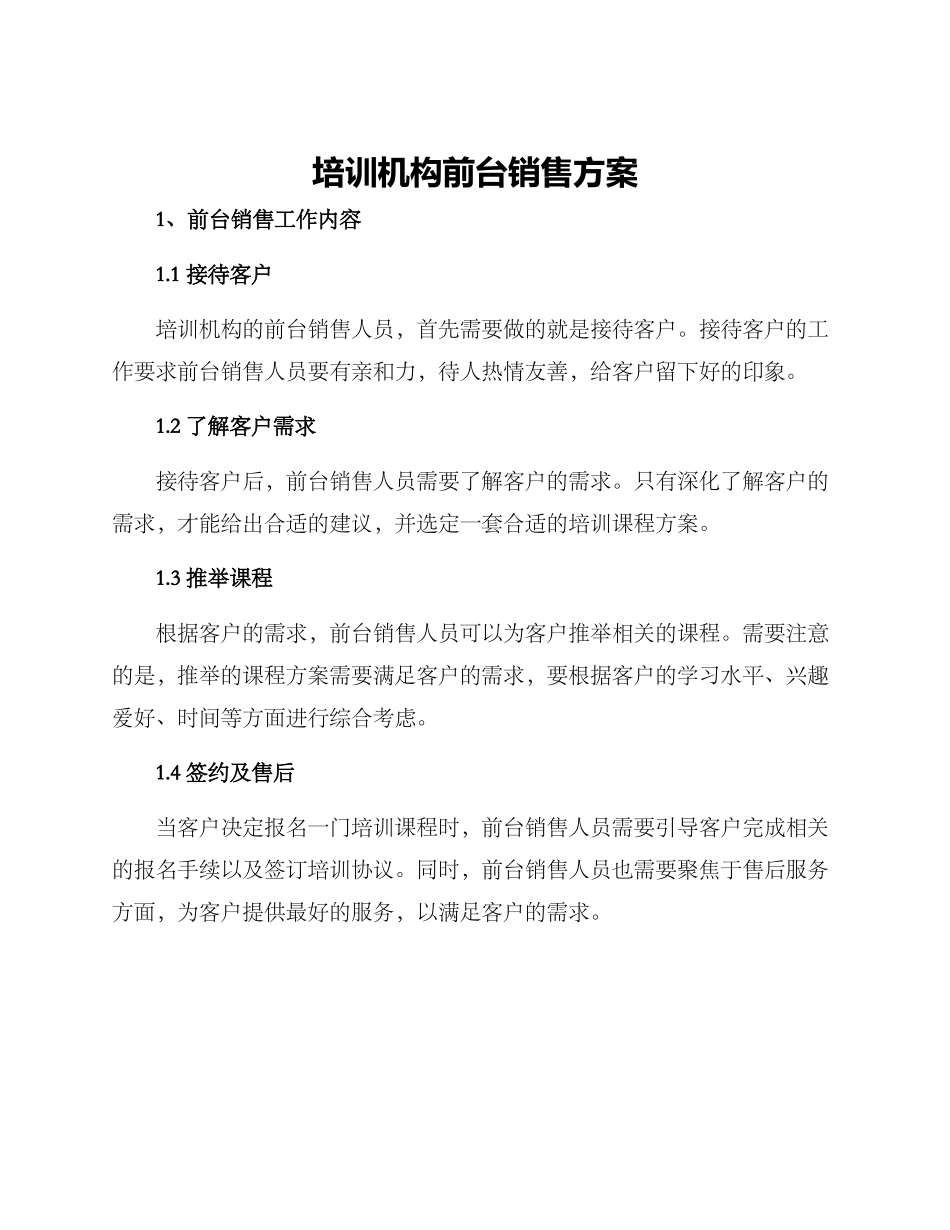 培训机构前台销售方案_第1页