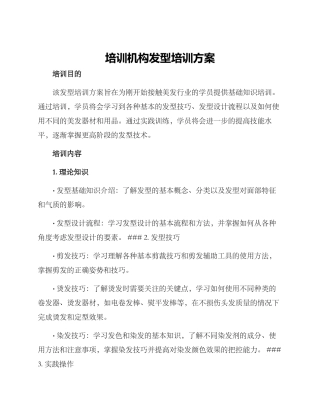 培训机构发型培训方案