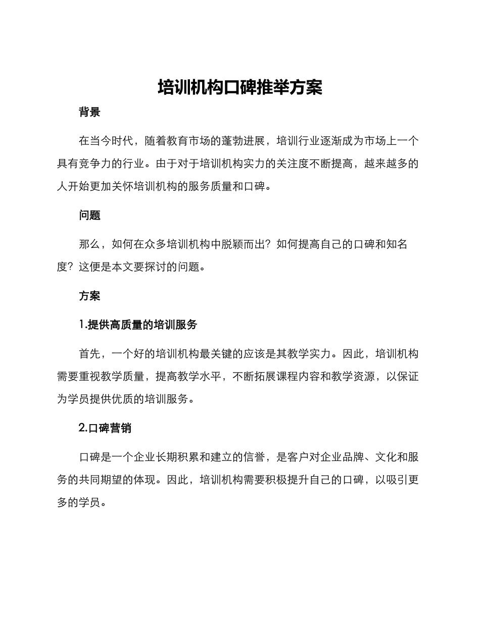 培训机构口碑推荐方案_第1页