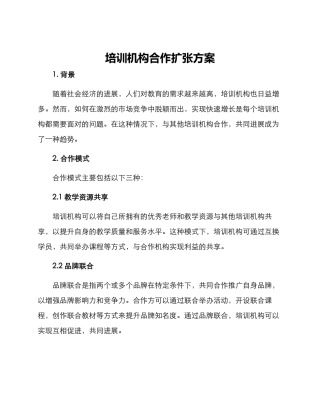 培训机构合作扩张方案
