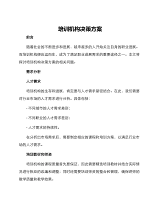 培训机构决策方案