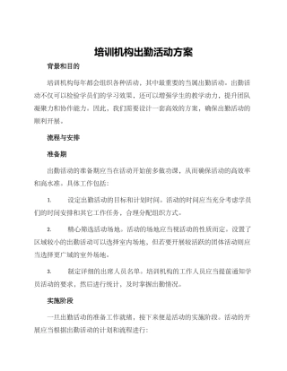 培训机构出勤活动方案
