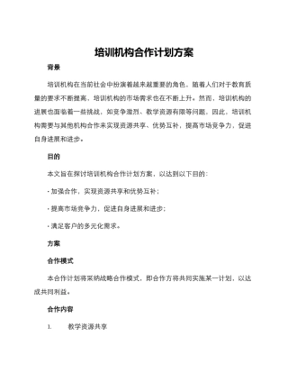 培训机构合作计划方案