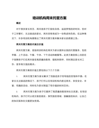 培训机构周末托管方案