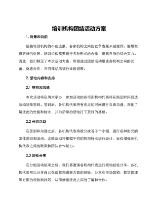 培训机构团结活动方案