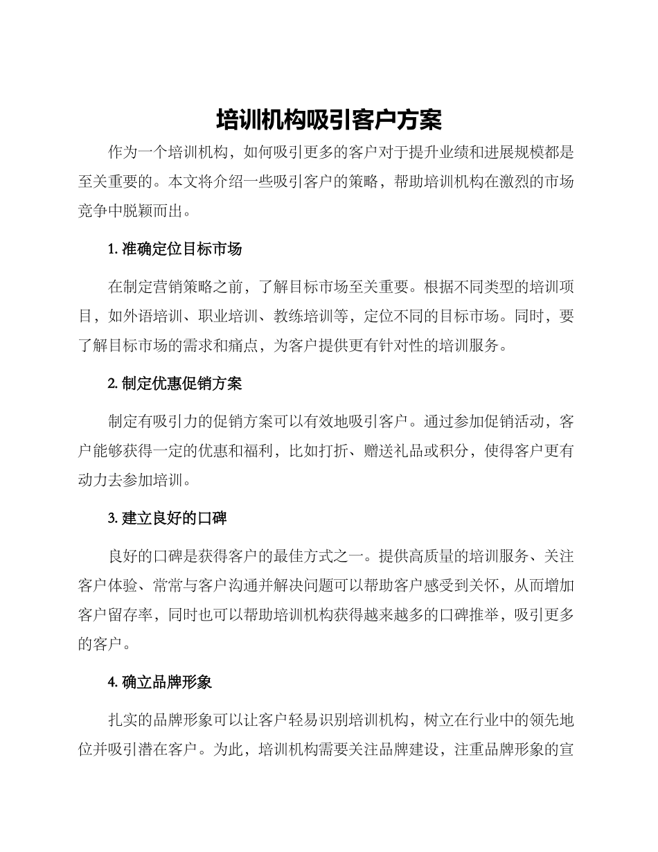 培训机构吸引客户方案_第1页