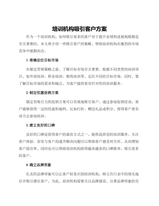 培训机构吸引客户方案