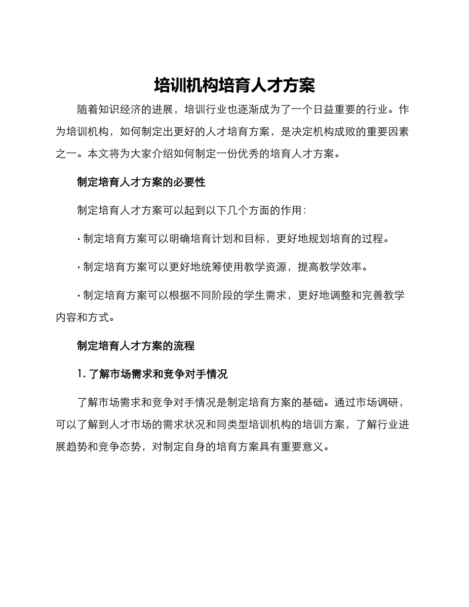 培训机构培养人才方案_第1页