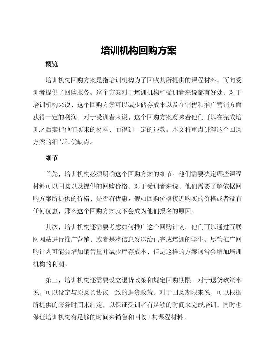 培训机构回购方案_第1页