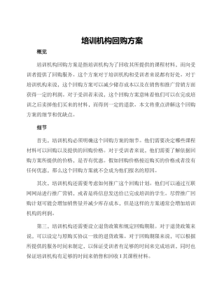 培训机构回购方案