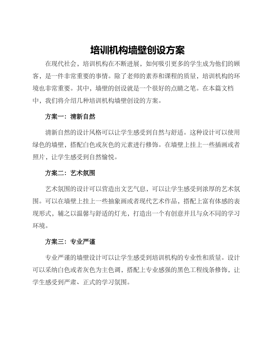 培训机构墙壁创设方案_第1页