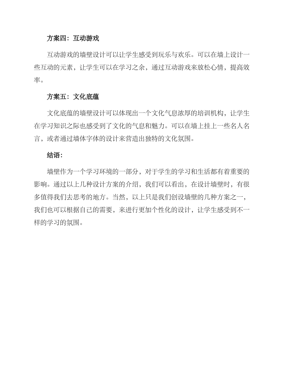 培训机构墙壁创设方案_第2页